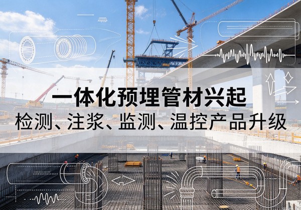 肥乡一体化管材产品兴起，声测注浆一体管、多功能预埋管应用增多