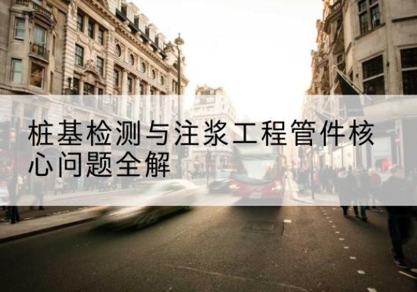 肥乡声测管常用规格有哪些？-桩基检测与注浆工程管件核心问题全解